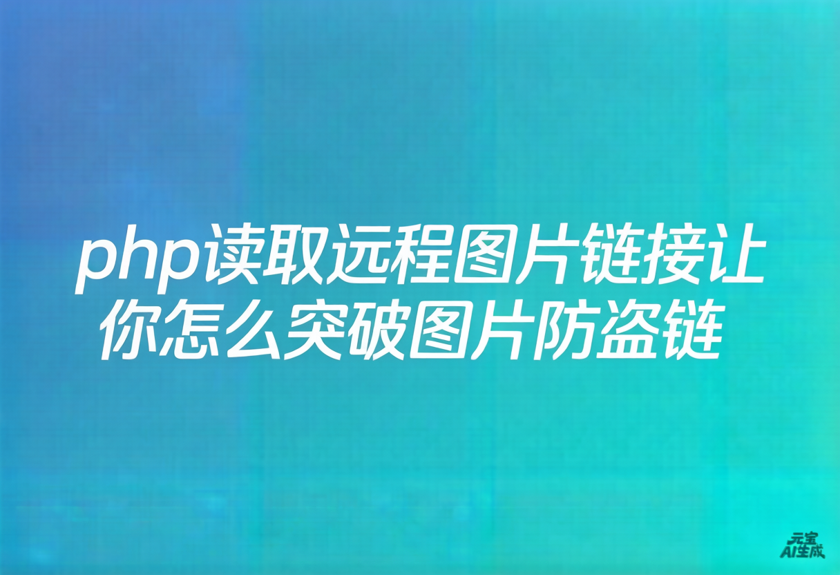 php读取远程图片链接让你怎么突破图片防盗链-浮光资源网