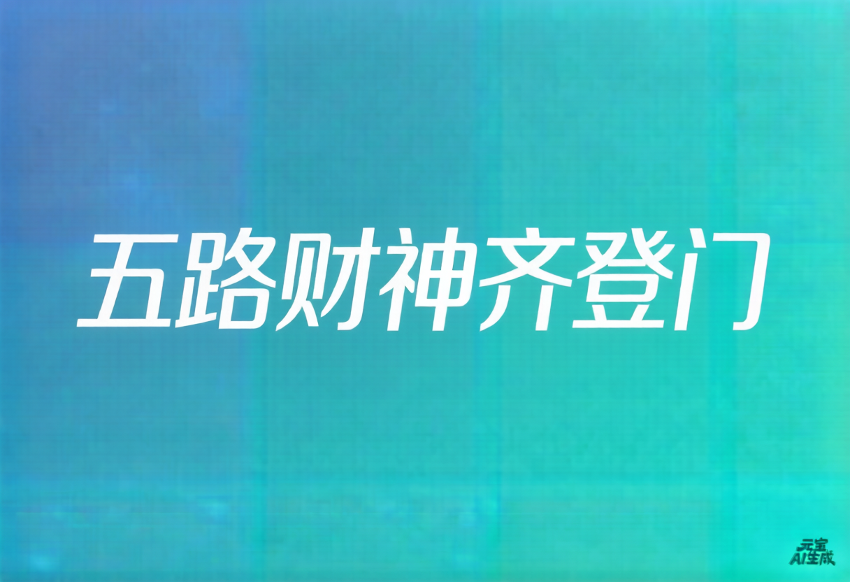 五路财神齐登门-浮光资源网