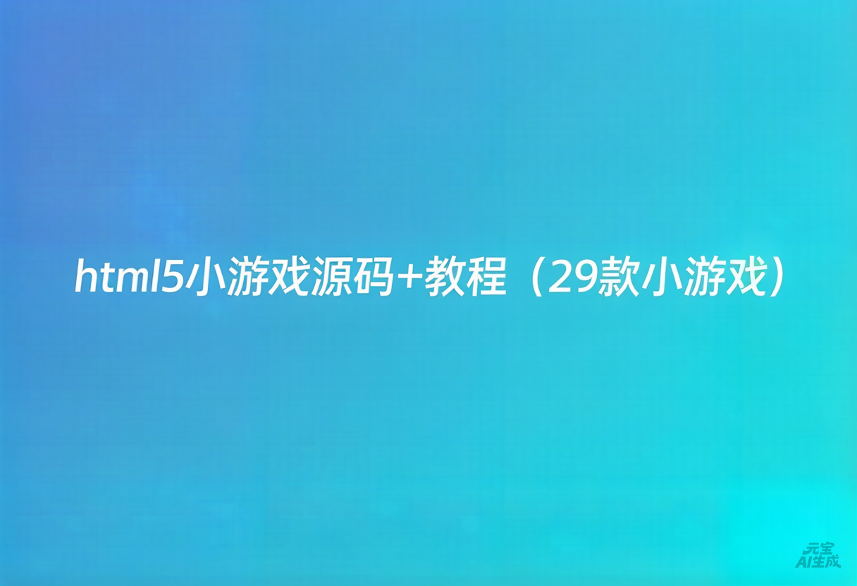 html5小游戏源码+教程（29款小游戏）-浮光资源网