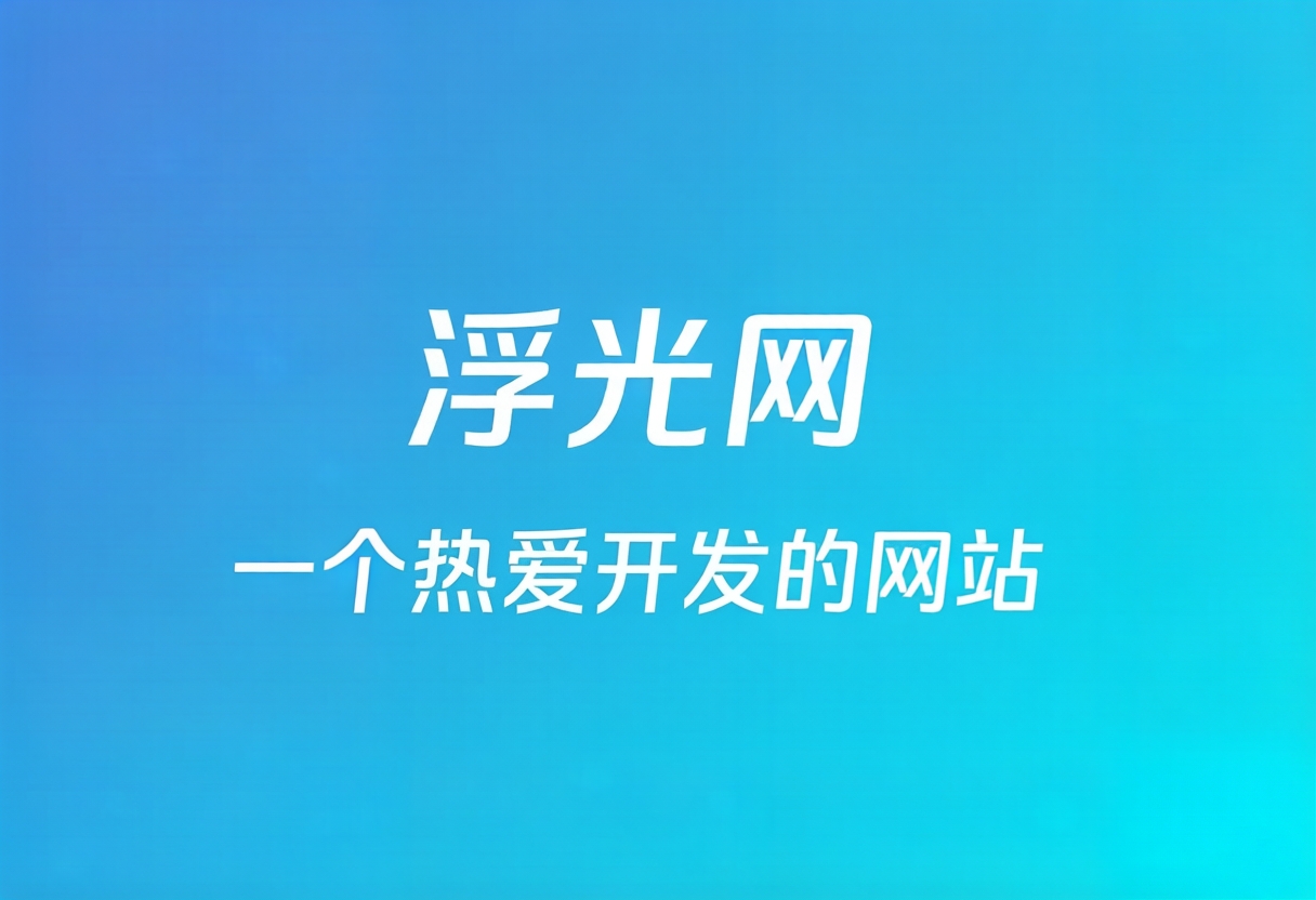 浮光网论坛-浮光资源网