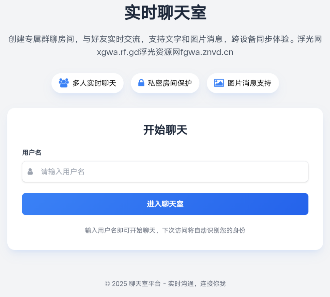 php在线聊天室，可创建、加入、添加密码-浮光资源网