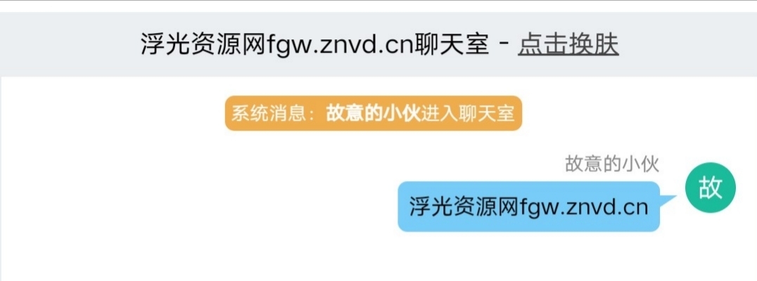 PHP+TXT的轻量型聊天室源码(无需数据库)-浮光资源网
