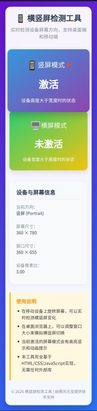 html横竖屏检测工具-浮光资源网